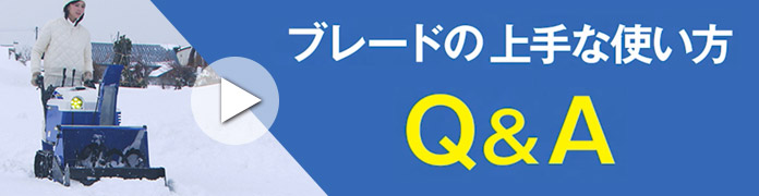 ブレードの上手な使い方Ｑ＆Ａ