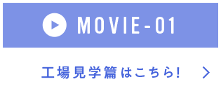 動画　工場見学篇はこちら！