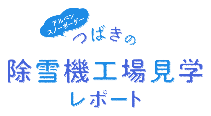 アルペンスノーボーダーつばきの除雪機工場見学レポート