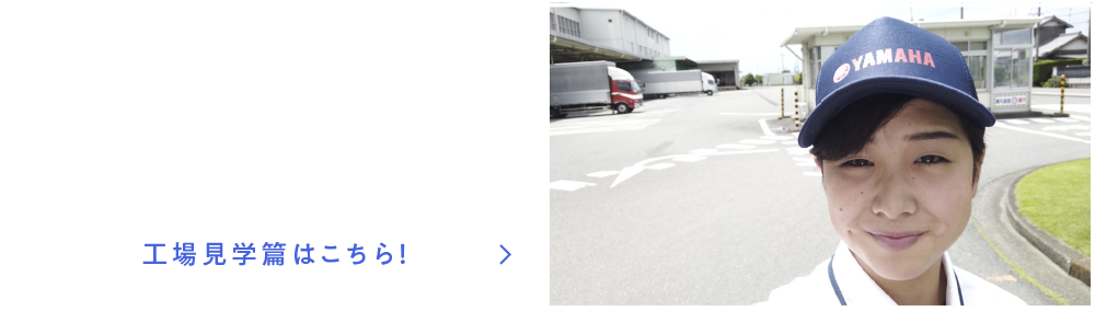 工場見学動画はこちら！