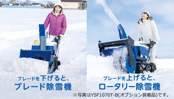 ブレードを下げると、ブレード除雪機／ブレードを上げると、ロータリー除雪機　※写真はYSF1070T-B（オプション装着品）です。