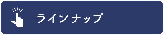 ラインナップ