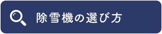 除雪機の選び方