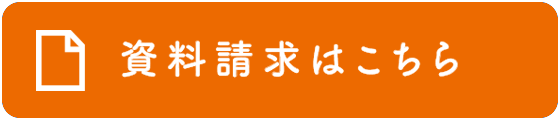 資料請求はこちら