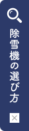 除雪機の選び方