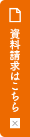 資料請求はこちら