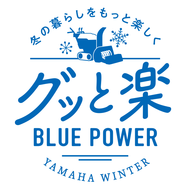 グッと楽　冬の暮らしをもっと楽しく YAMAHA WINTER