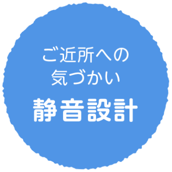 ご近所への気づかい　静音設計