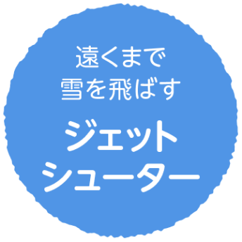 遠くまで雪を飛ばす　ジェットシューター