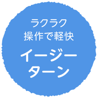 ラクラク操作で軽快　イージーターン