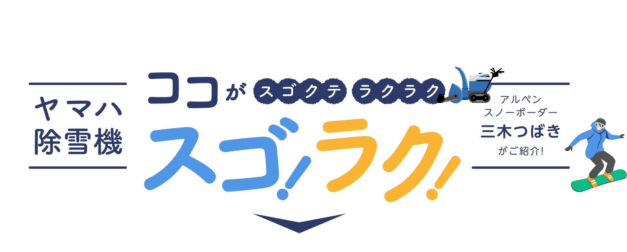 スゴラク　ヤマハ除雪機　アルペンスノーボーダー三木つばきがご紹介　ここがスゴクテ！ラクラク！