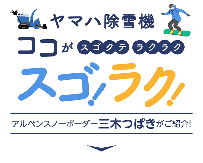 スゴラク　ヤマハ除雪機　アルペンスノーボーダー三木つばきがご紹介　ここがスゴクテ！ラクラク！