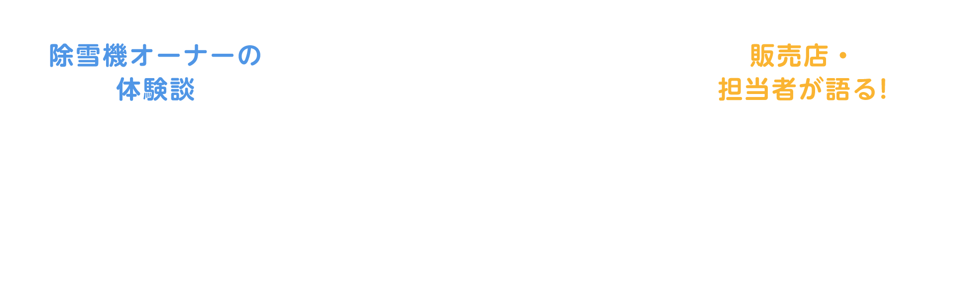 ヤマハ除雪機おすすめポイント