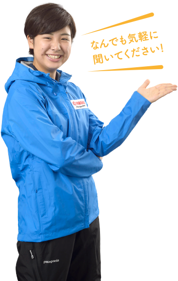 なんでも気軽に聞いてください！