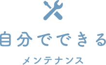 自分でできるメンテナンス