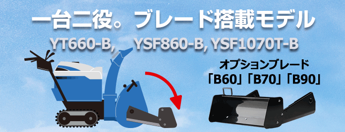 一台二役：ブレード搭載モデルYT660-B/YSF860-B/YSF1070T-B、オプションブレード「B60」「B70」「B90」