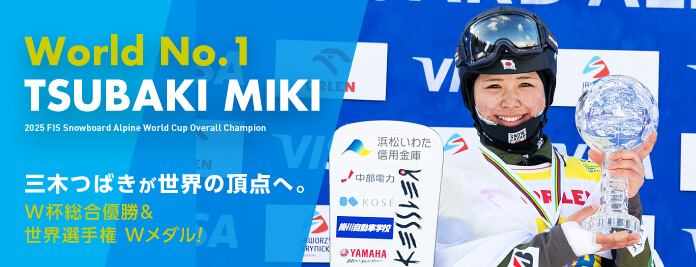 三木つばきが世界の頂点へ。W杯総合優勝＆世界選手権Wメダル！