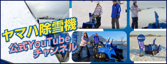 除雪機 | ヤマハ発動機