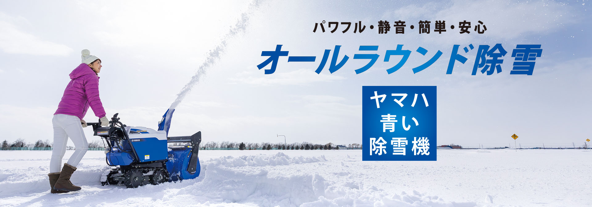 ヤマハ青い除雪機 ALLROUND パワフル・静音・安心 どんな雪も、快適除雪