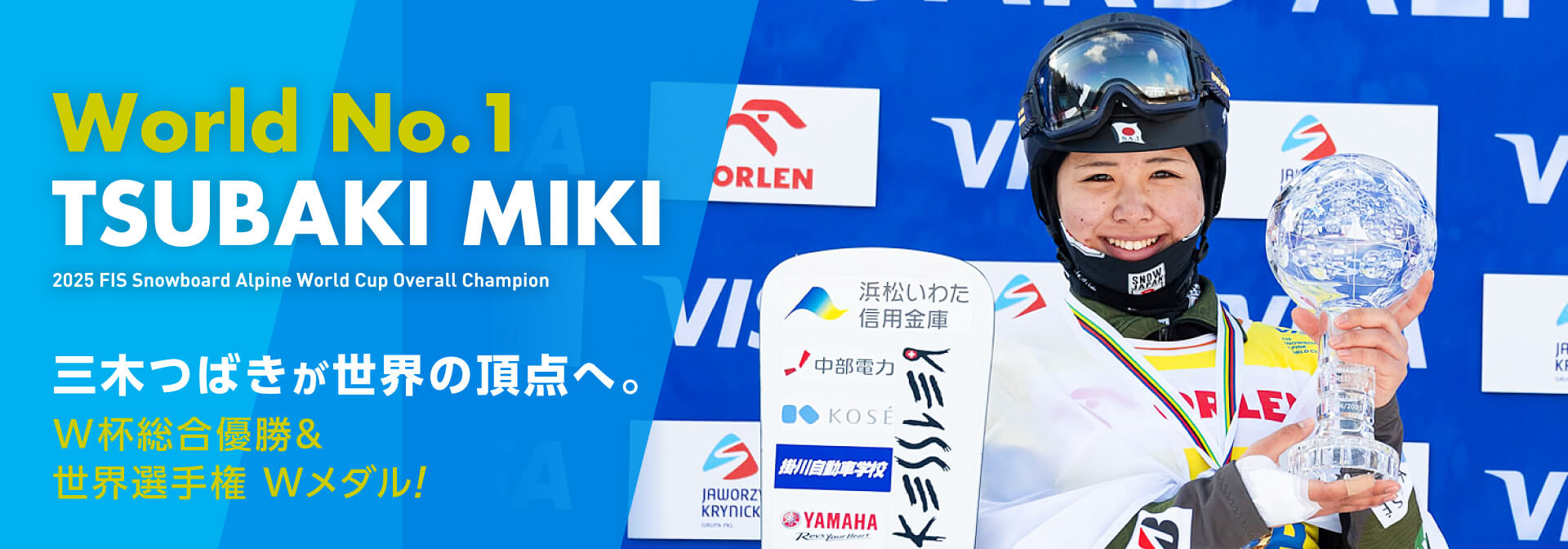 三木つばきが世界の頂点へ。W杯総合優勝＆世界選手権Wメダル！