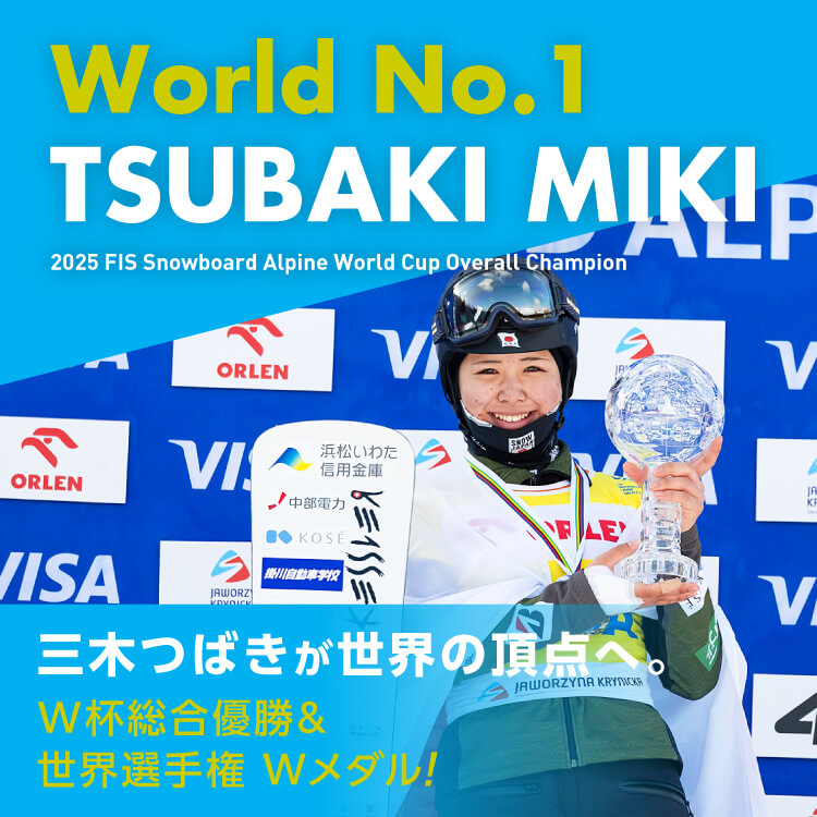 三木つばきが世界の頂点へ。W杯総合優勝＆世界選手権Wメダル！