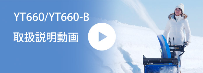 YT660/YT660-B 取扱説明動画