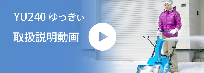 YU240 ゆっきぃ 取扱説明動画