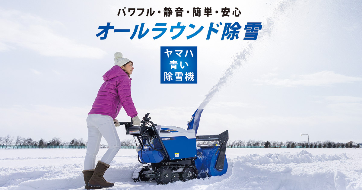 驚きの価格 除雪機 ヤマハ除雪機 YS-1070T ベーシックタイプ 小型静音除雪機