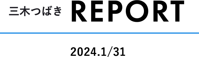 三木つばき REPORT 2024.1/31
