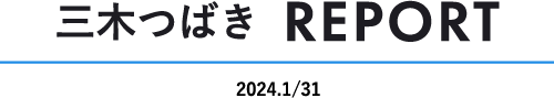 三木つばき REPORT 2024.1/31