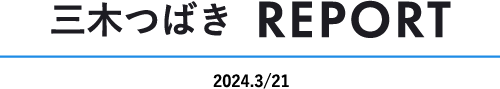 三木つばき REPORT 2024.3/21