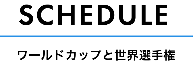 ワールドカップと世界選手権スケジュール