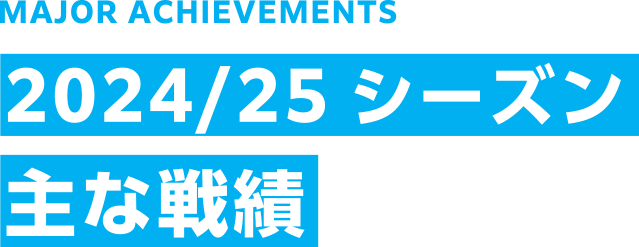 2024/25 シーズン 主な戦績