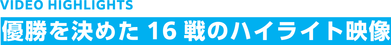 優勝を決めた16戦のハイライト映像