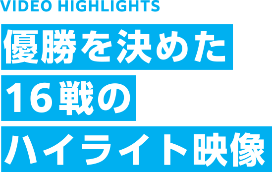 優勝を決めた16戦のハイライト映像