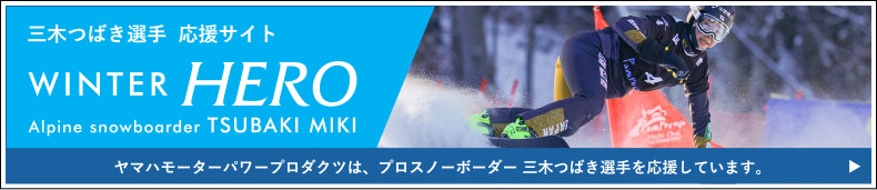 三木つばき選手応援サイト WINTER HERO Alpine snowboarder TSUBAKI MIKI