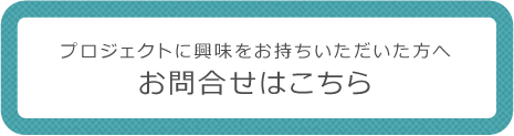 お問い合わせはこちら