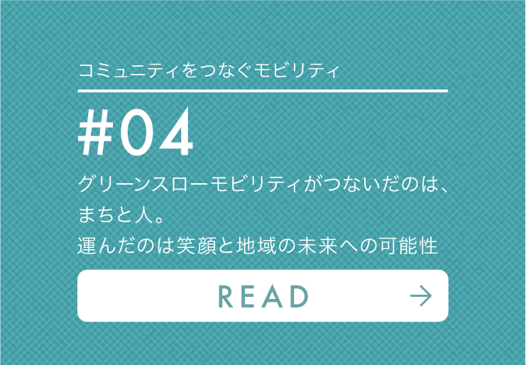 グリーンスローモビリティがつないだのは、まちと人。