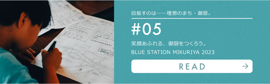 笑顔あふれる、御厨をつくろう。BLUE STATION MIKURIYA 2023