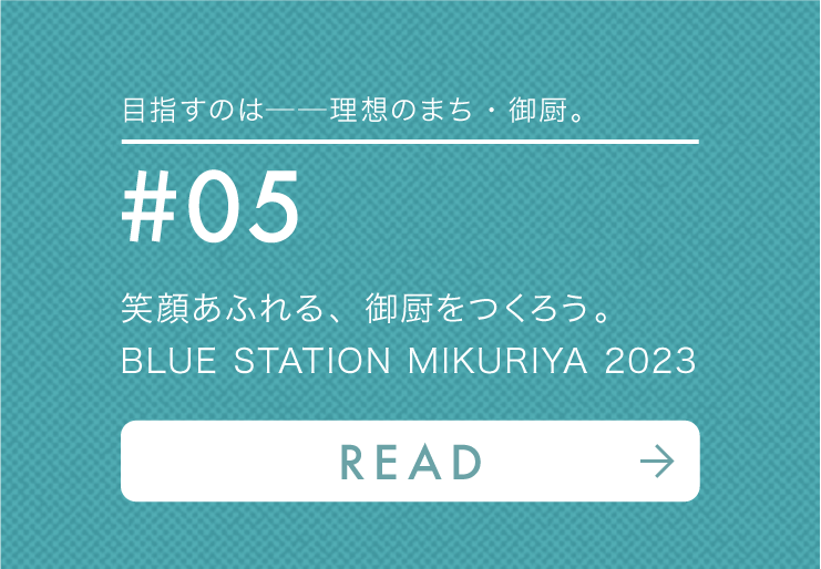 笑顔あふれる、御厨をつくろう。BLUE STATION MIKURIYA 2023