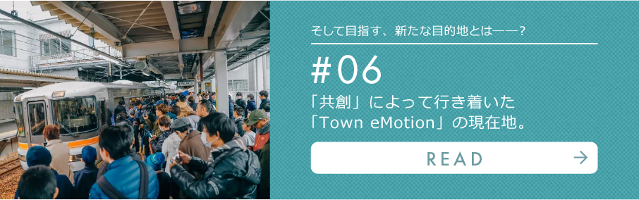 「共創」によって行き着いた「Town eMotion」の現在地。