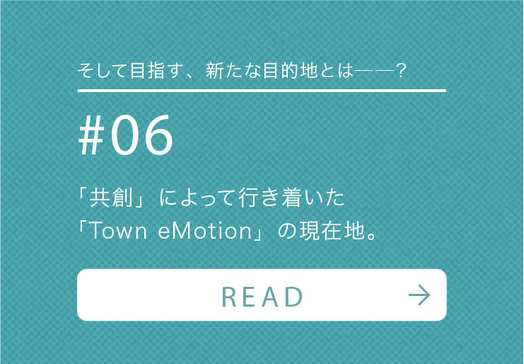 「共創」によって行き着いた「Town eMotion」の現在地。