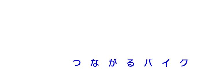 バイクライフをサポート RevNote つながるバイク