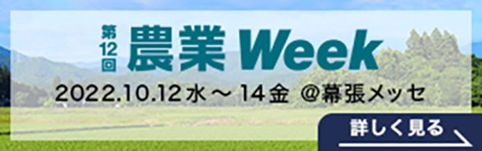 第12回 農業Week／2022.10.12水～14金＠幕張メッセ [ 詳しく見る→ ]
