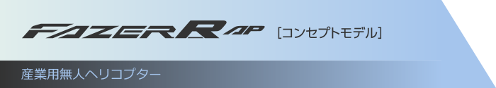 FAZER R AP [コンセプトモデル]／産業用無人ヘリコプター