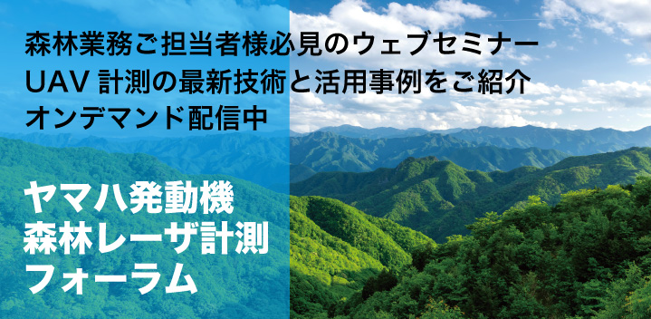 ヤマハ発動機森林レーザ計測フォーラム