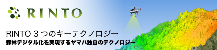 RINTO 3つのキーテクノロジー 森林デジタル化を実現するヤマハ独自のテクノロジー