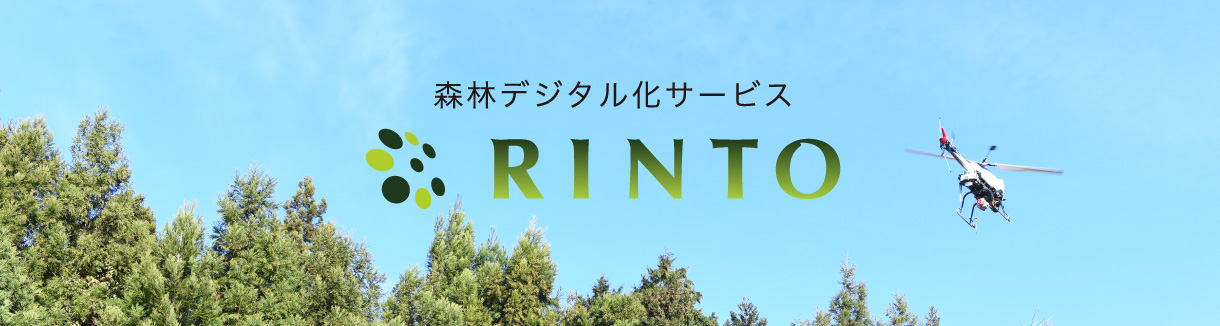 森林デジタル化サービス RINTO 