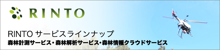 RINTOサービスラインナップ 森林計測サービス・森林解析サービス・森林情報クラウドサービス