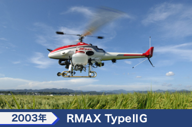 2003年 RMAX Type II G